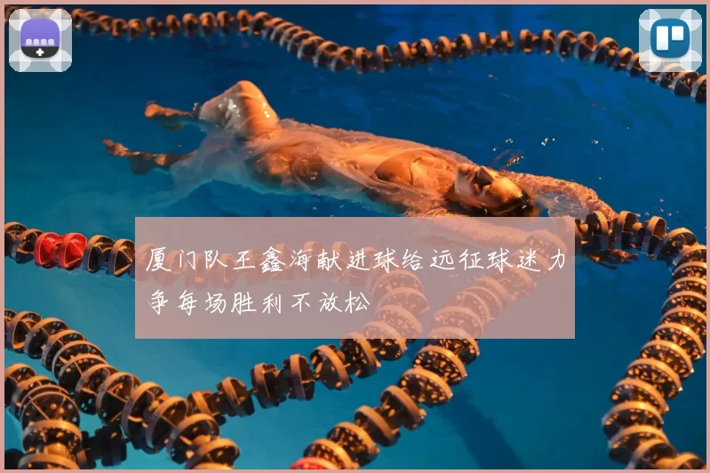 厦门队王鑫海献进球给远征球迷力争每场胜利不放松