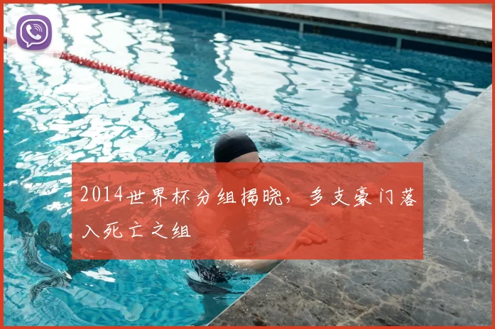 2014世界杯分组揭晓，多支豪门落入死亡之组