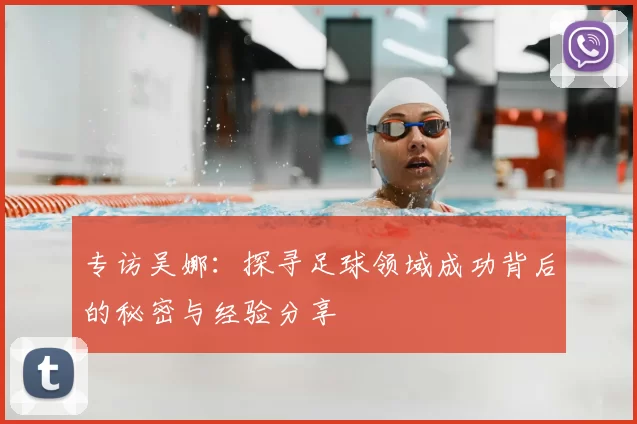 专访吴娜:探寻足球领域成功背后的秘密与经验分享