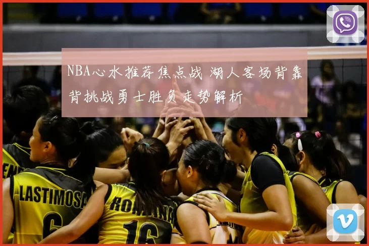 NBA心水推荐焦点战 湖人客场背靠背挑战勇士胜负走势解析