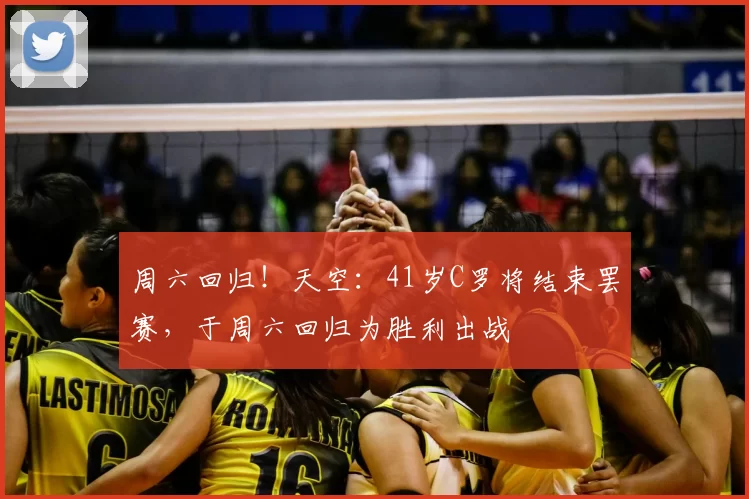周六回归!天空:41岁C罗将结束罢赛,于周六回归为胜利出战