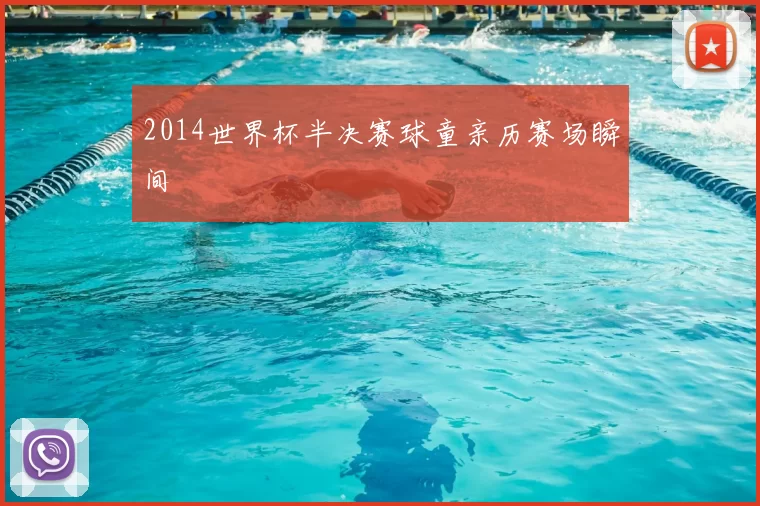 2014世界杯半决赛球童亲历赛场瞬间
