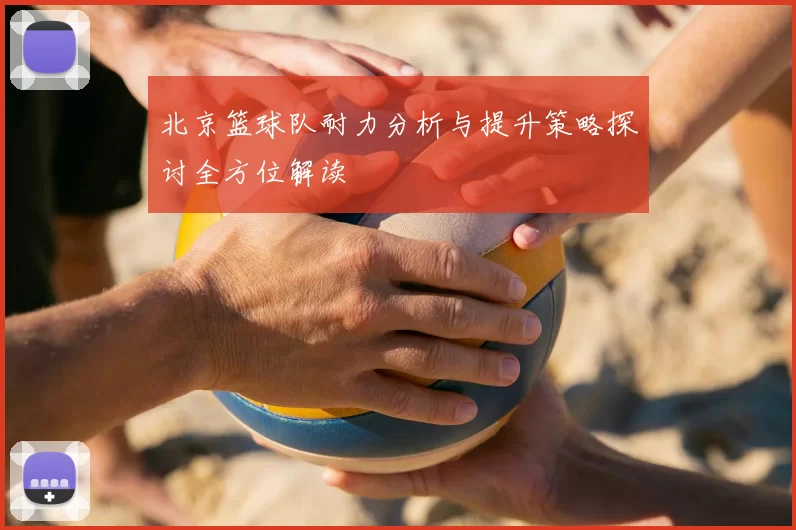 北京篮球队耐力分析与提升策略探讨全方位解读