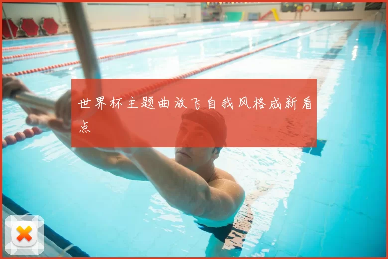 世界杯主题曲放飞自我风格成新看点