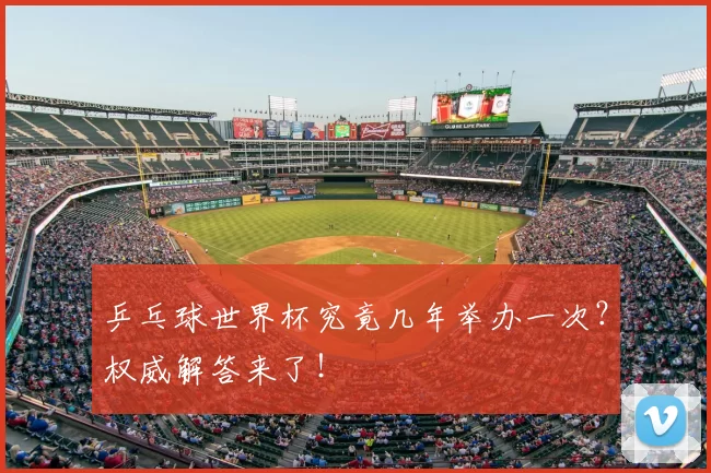 乒乓球世界杯究竟几年举办一次?权威解答来了!