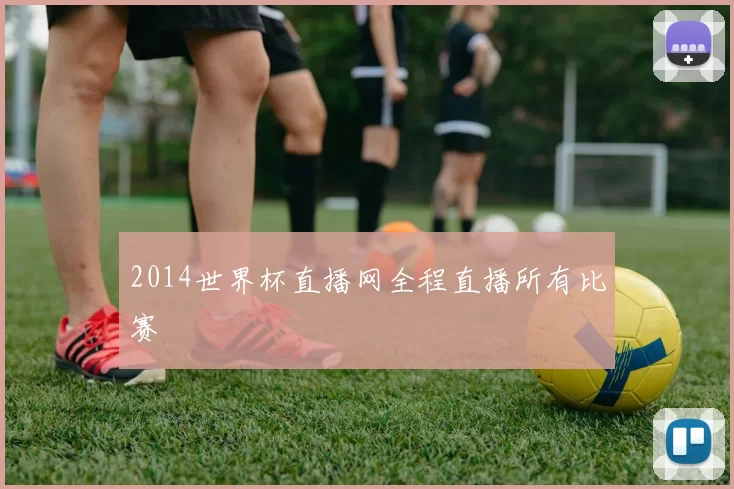 2014世界杯直播网全程直播所有比赛