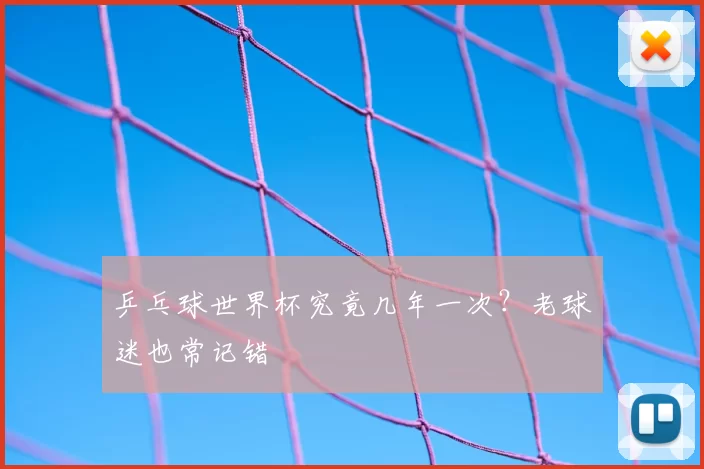 乒乓球世界杯究竟几年一次？老球迷也常记错