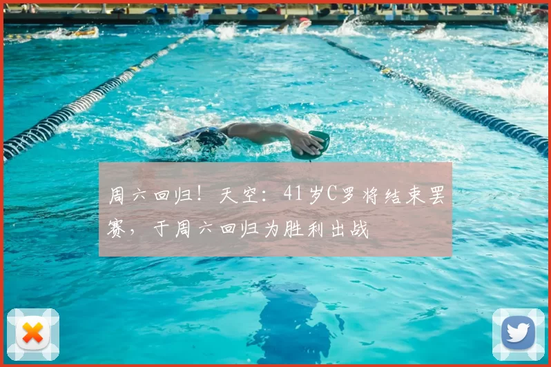 周六回归！天空：41岁C罗将结束罢赛，于周六回归为胜利出战