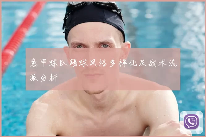 意甲球队踢球风格多样化及战术流派分析