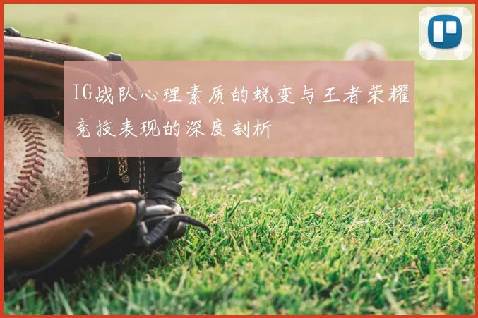 IG战队心理素质的蜕变与王者荣耀竞技表现的深度剖析