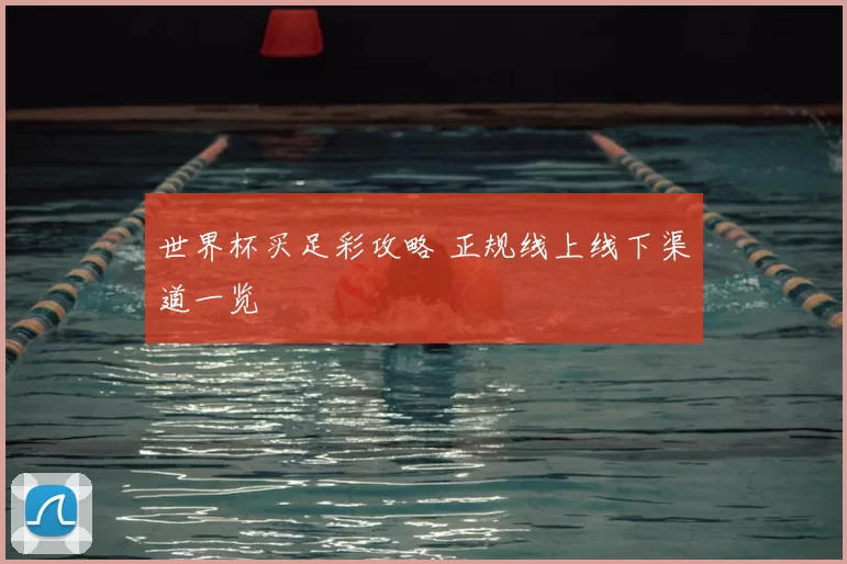 世界杯买足彩攻略 正规线上线下渠道一览