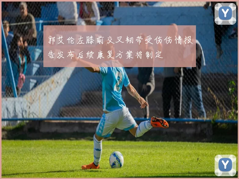 郭艾伦左膝前交叉韧带受伤伤情报告发布后续康复方案将制定