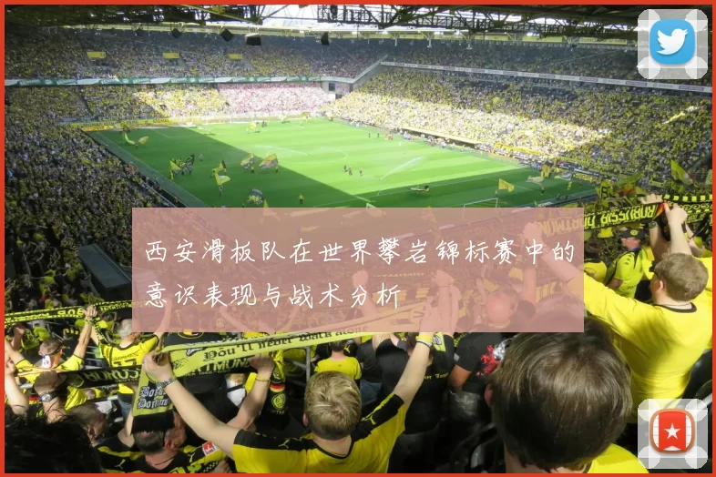 西安滑板队在世界攀岩锦标赛中的意识表现与战术分析