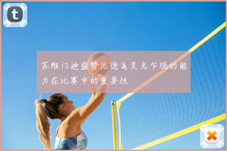 苏维门迪盛赞厄德高灵光乍现的能力在比赛中的重要性