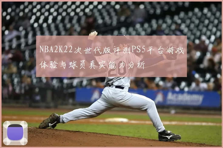 NBA2K22次世代版评测PS5平台游戏体验与球员真实能力分析