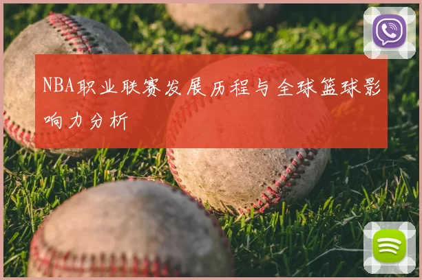NBA职业联赛发展历程与全球篮球影响力分析