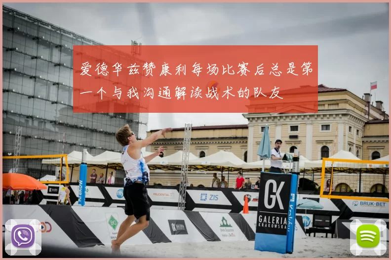 爱德华兹赞康利每场比赛后总是第一个与我沟通解读战术的队友