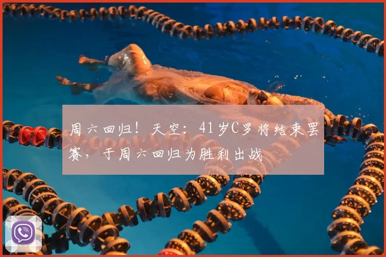 周六回归！天空：41岁C罗将结束罢赛，于周六回归为胜利出战