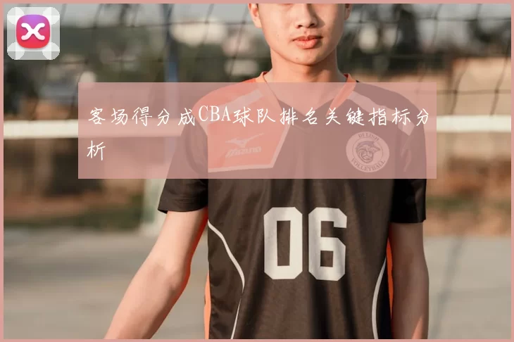 客场得分成CBA球队排名关键指标分析