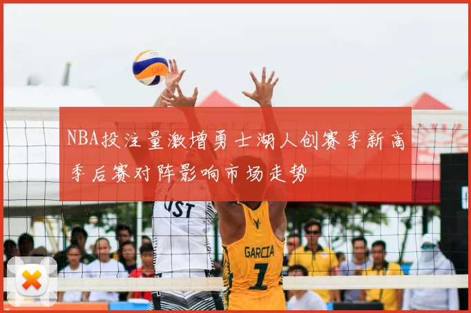 NBA投注量激增勇士湖人创赛季新高季后赛对阵影响市场走势
