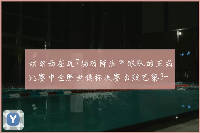 切尔西在近7场对阵法甲球队的正式比赛中全胜世俱杯决赛击败巴黎3-0