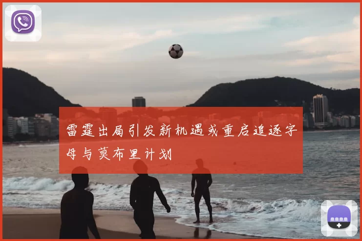 雷霆出局引发新机遇或重启追逐字母与莫布里计划