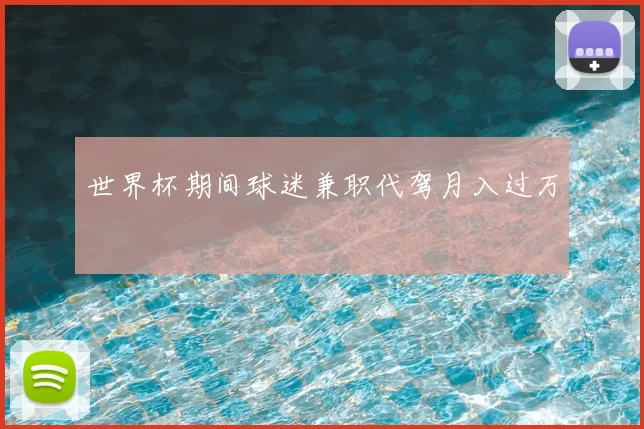 世界杯期间球迷兼职代驾月入过万