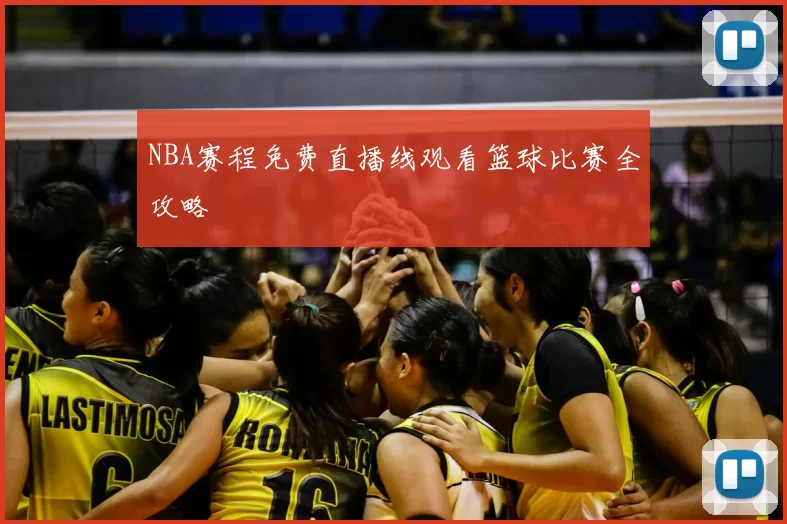 NBA赛程免费直播线观看篮球比赛全攻略