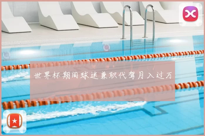 世界杯期间球迷兼职代驾月入过万