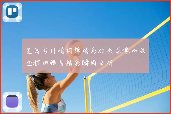 皇马与川崎前锋精彩对决录像回放全程回顾与精彩瞬间分析