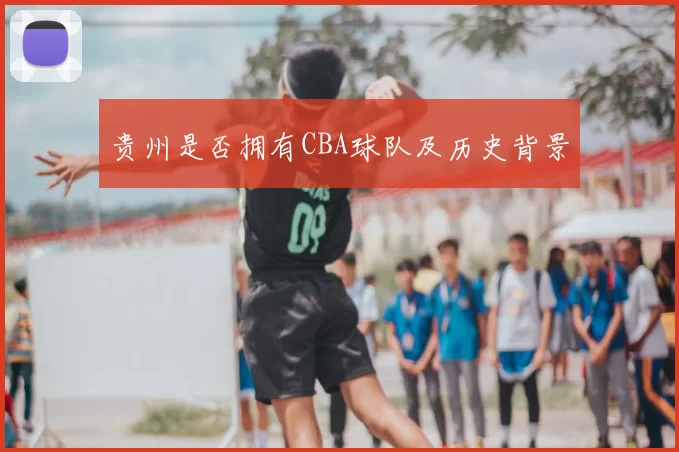 贵州是否拥有CBA球队及历史背景