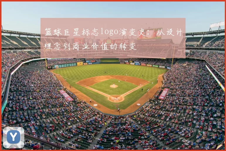 篮球巨星标志logo演变史:从设计理念到商业价值的转变