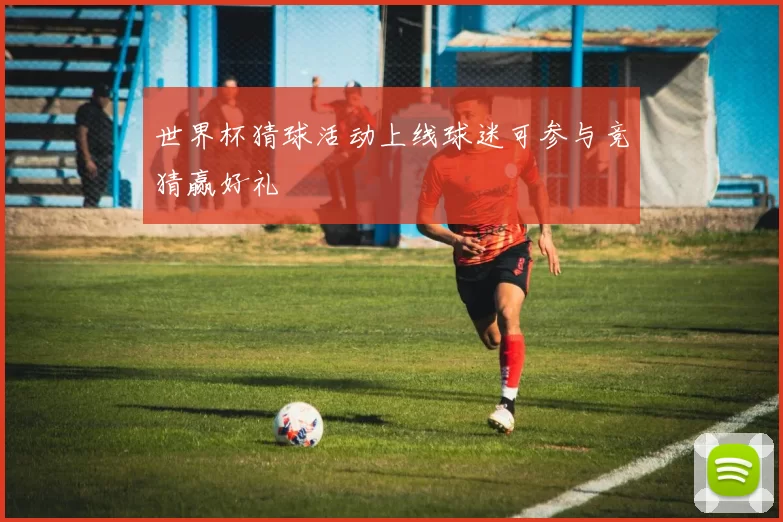 世界杯猜球活动上线球迷可参与竞猜赢好礼