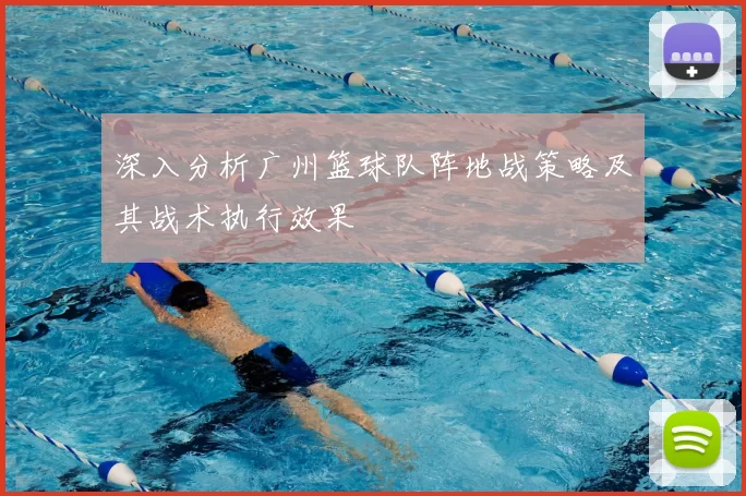 深入分析广州篮球队阵地战策略及其战术执行效果