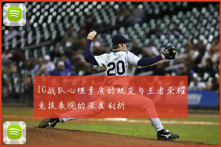 IG战队心理素质的蜕变与王者荣耀竞技表现的深度剖析