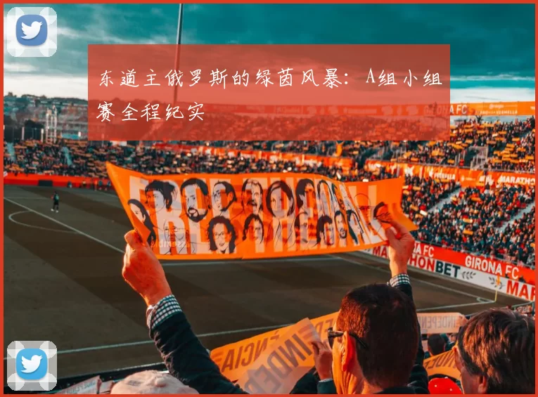 东道主俄罗斯的绿茵风暴:A组小组赛全程纪实