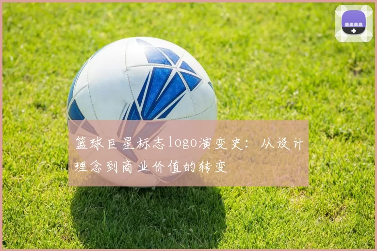 篮球巨星标志logo演变史:从设计理念到商业价值的转变