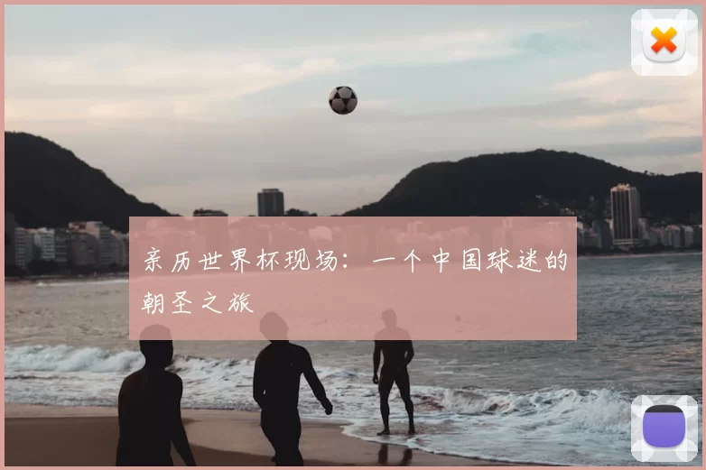 亲历世界杯现场:一个中国球迷的朝圣之旅