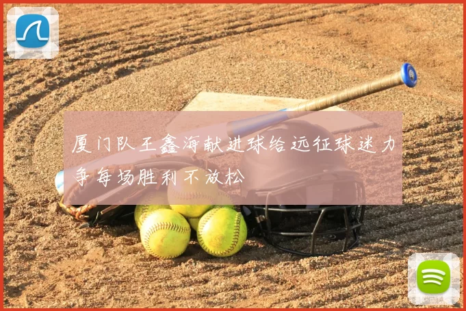 厦门队王鑫海献进球给远征球迷力争每场胜利不放松