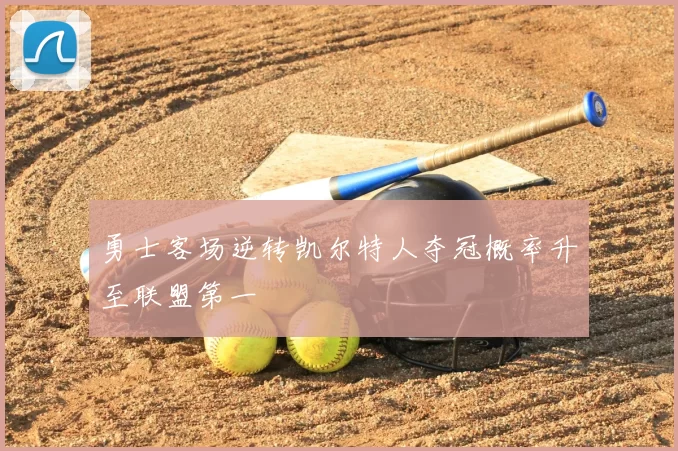勇士客场逆转凯尔特人夺冠概率升至联盟第一