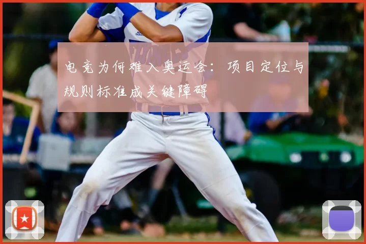 电竞为何难入奥运会:项目定位与规则标准成关键障碍