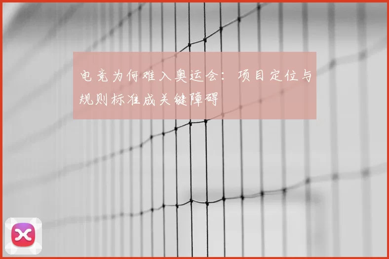 电竞为何难入奥运会:项目定位与规则标准成关键障碍