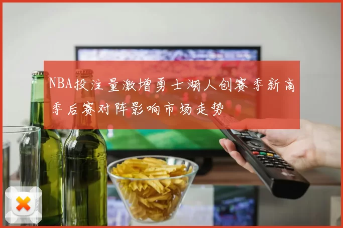 NBA投注量激增勇士湖人创赛季新高季后赛对阵影响市场走势
