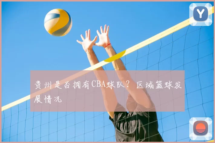 贵州是否拥有CBA球队？区域篮球发展情况