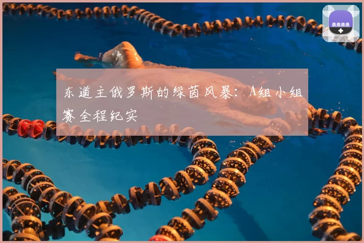 东道主俄罗斯的绿茵风暴:A组小组赛全程纪实