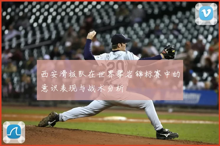 西安滑板队在世界攀岩锦标赛中的意识表现与战术分析