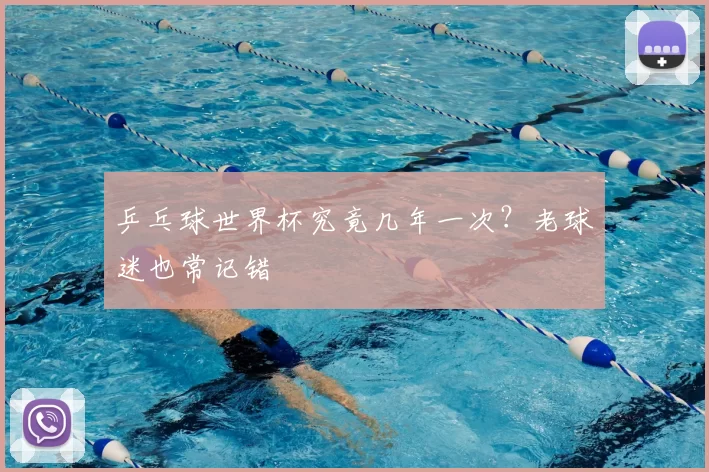 乒乓球世界杯究竟几年一次?老球迷也常记错