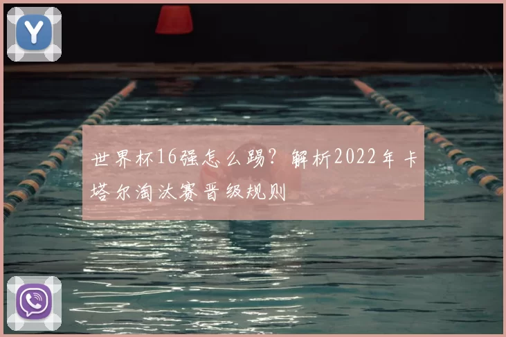 世界杯16强怎么踢?解析2022年卡塔尔淘汰赛晋级规则