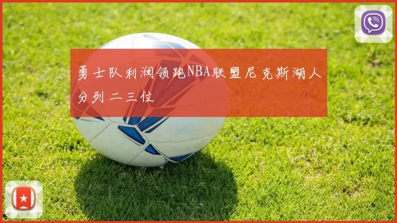 勇士队利润领跑NBA联盟尼克斯湖人分列二三位