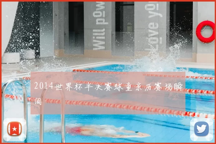 2014世界杯半决赛球童亲历赛场瞬间